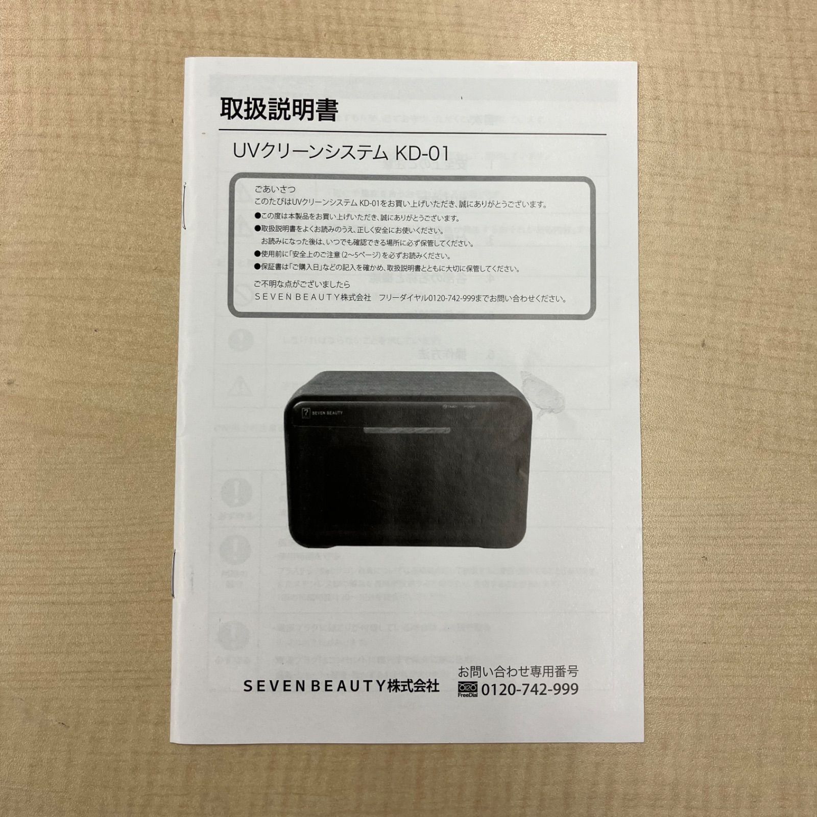 UV クリーンシステム KD-01 紫外線消毒器 セブンビューティー