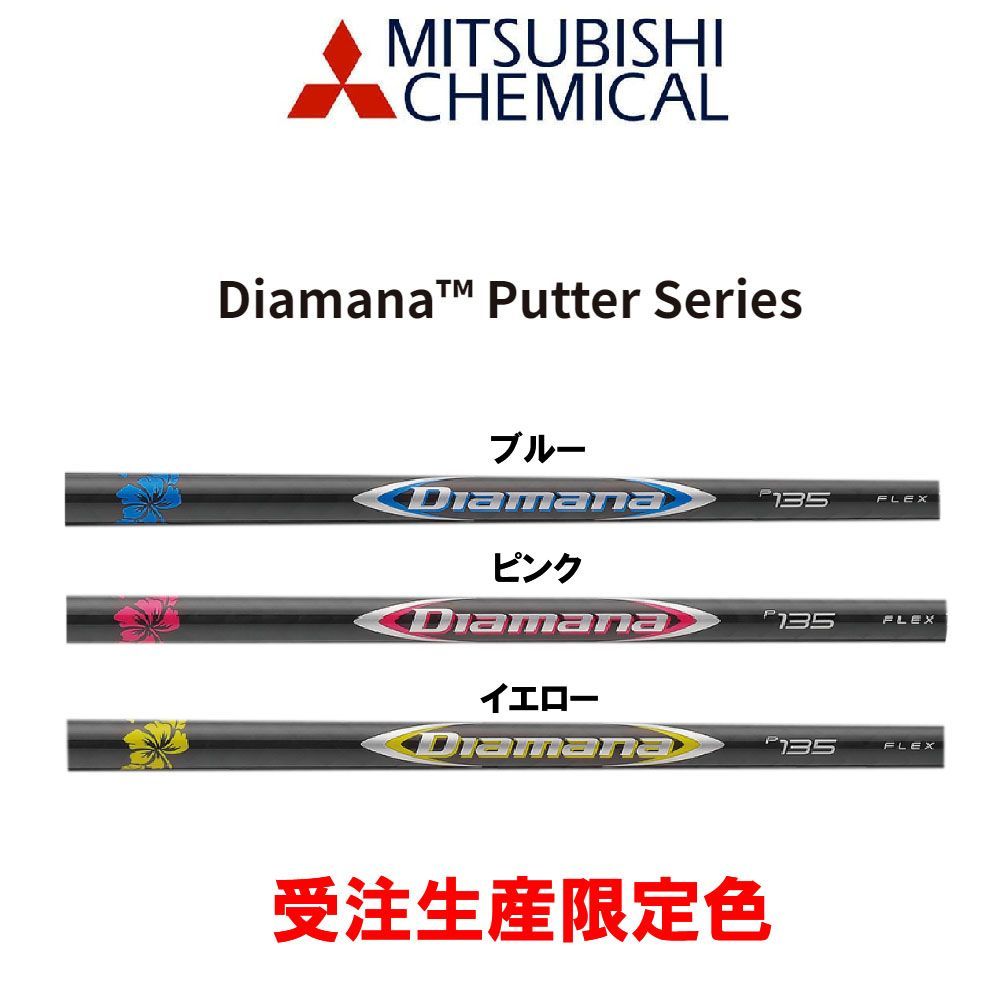 受注生産限定色！ 三菱ケミカル  カーボンシャフト ディアマナ Diamana  P135 2.0 パター用  単品販売用