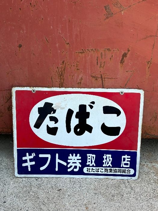 たばこ　戦前　ガラス看板　昭和レトロ たばこ 戦前 ガラス看板 昭和レトロ たばこ 戦前 ガラス看板