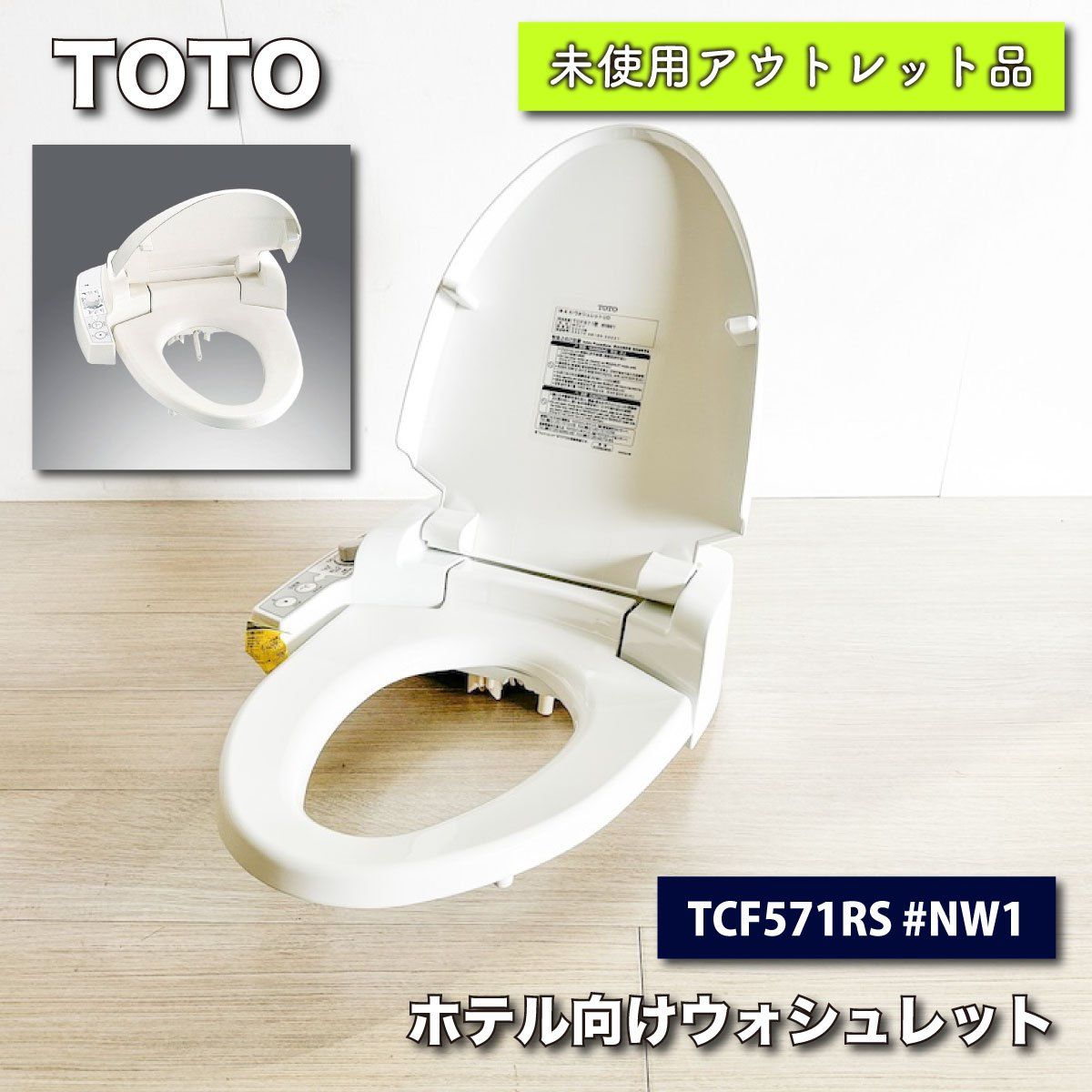 TOTO＞ホテル向けウォシュレット（型番：TCF571RS #NW1）【未使用アウトレット品】 - メルカリ