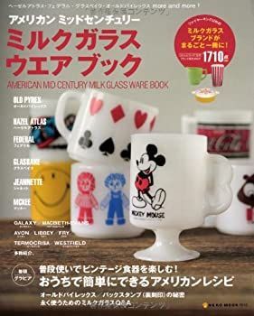 【中古】アメリカンミッドセンチュリー・ミルクガラスウエアブック (NEKO MOOK 1812)