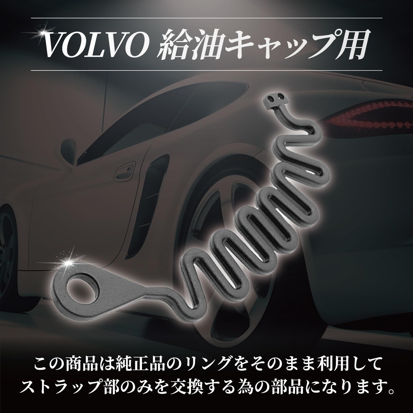 Crown Doris 社外 VOLVO ボルボ フューエル タンク キャップ 用 ストラップ S60 S80 V60 V70 XC60 XC70 XC90 [ストラップのみ]