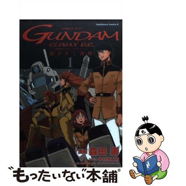 中古】 機動戦士ガンダム クライマックスU．C． 紡がれし血統 1 / 森田