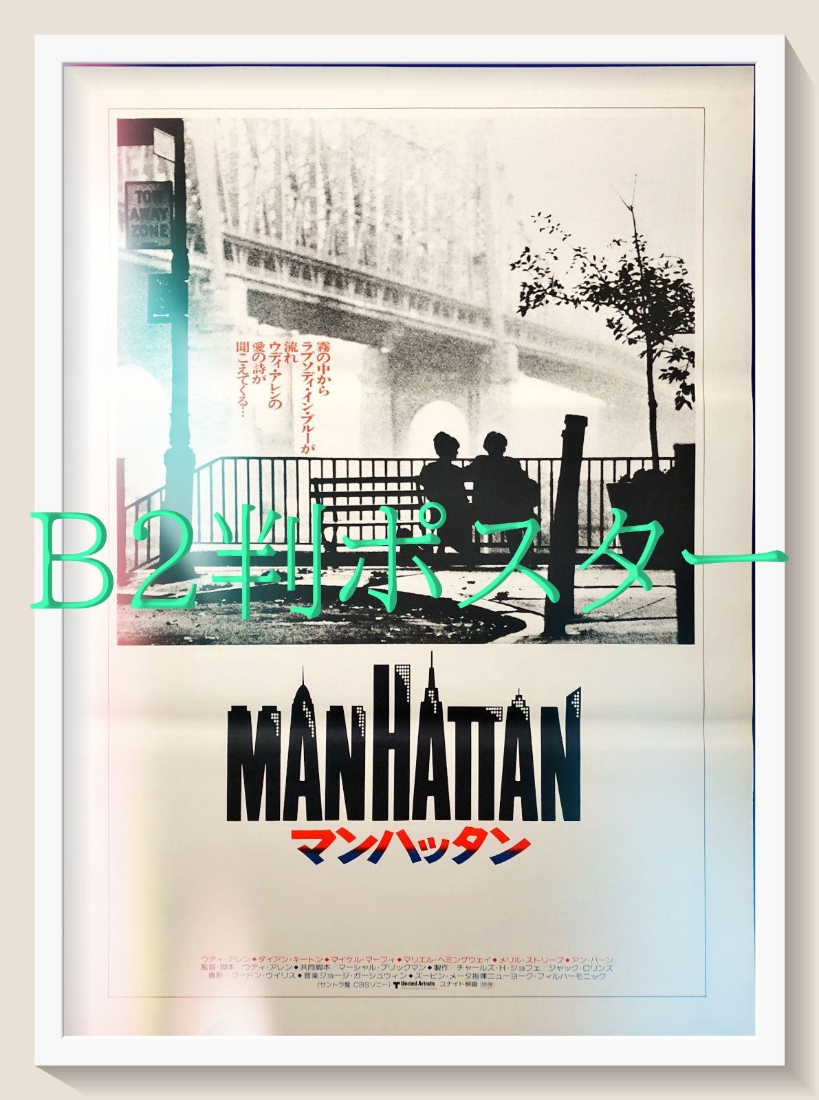 pq マンハッタン 映画オリジナルB2判ポスター pq07901