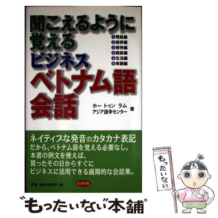 【中古】 聞こえるように覚えるビジネスベトナム語会話/ビジネス社/ホー・トゥン・ラム 中古】 聞こえるように覚えるビジネスベトナム語会話 / ホー