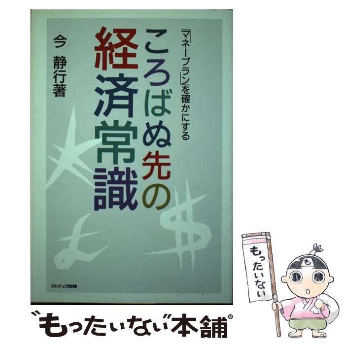 ころばぬ先の経済常識 「マネープラン」を確かにする/ジャテック出版 ...