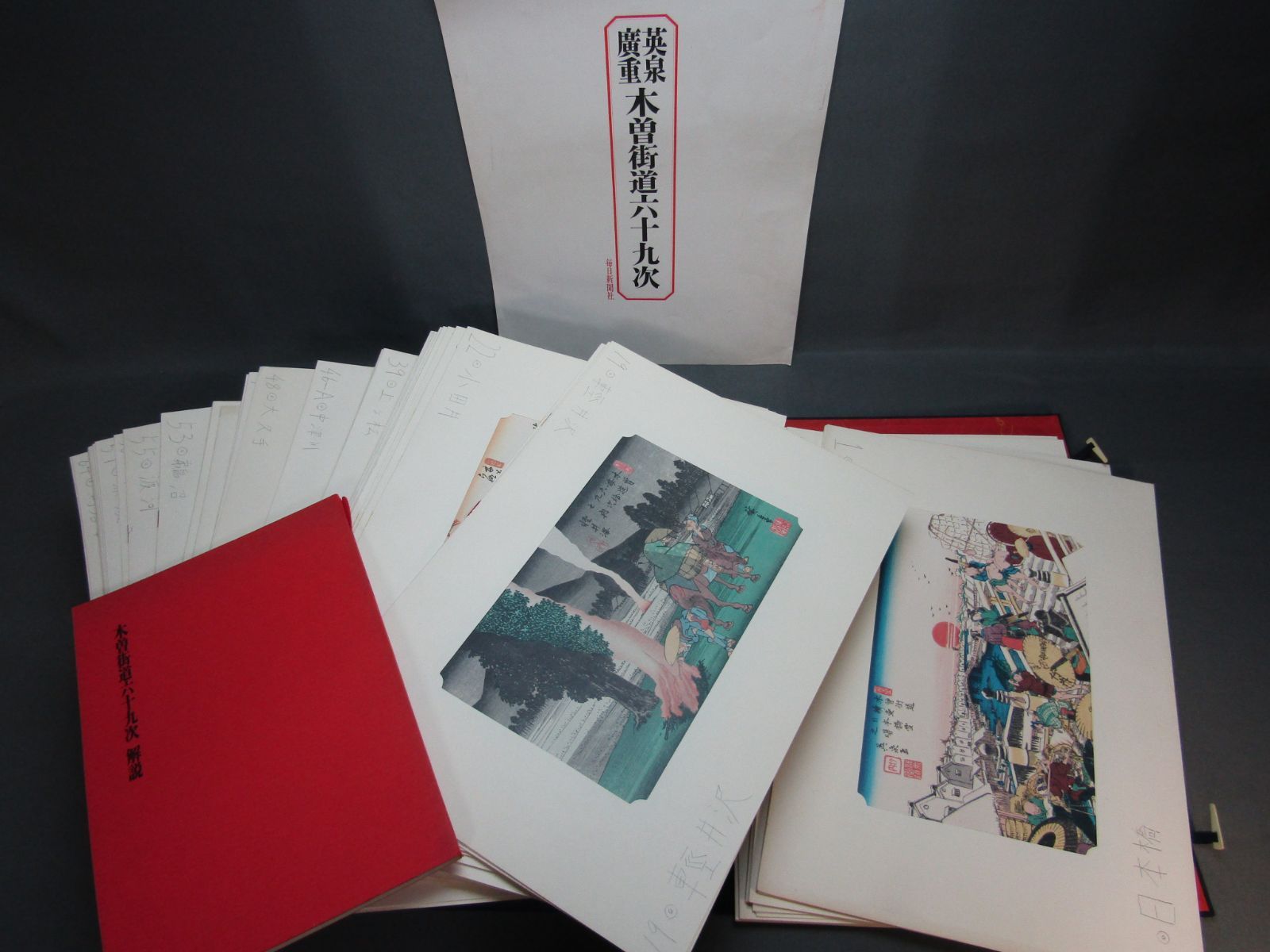 「英泉廣重　木曽街道六十九次」　71枚＋木版画3枚　毎日新聞社　昭和50年発行 英泉廣重 木曽街道六十九次」 71枚＋木版画3枚