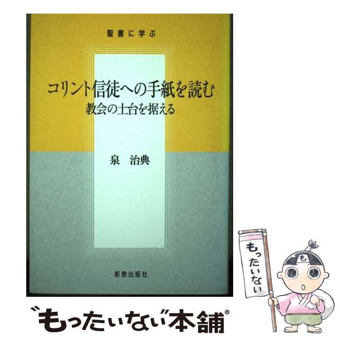 【中古】 コリント信徒への手紙を読む 教会の土台を据える/新教出版社/泉治典 コリント信徒への手紙を読む 教会の土台を据える / 泉治典