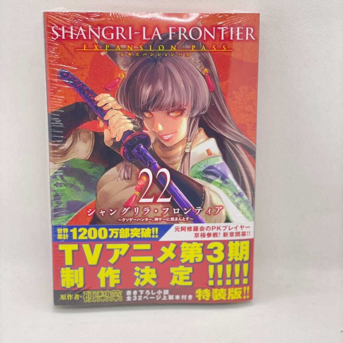 新品】シャングリラ・フロンティア 22 特装版 （講談社