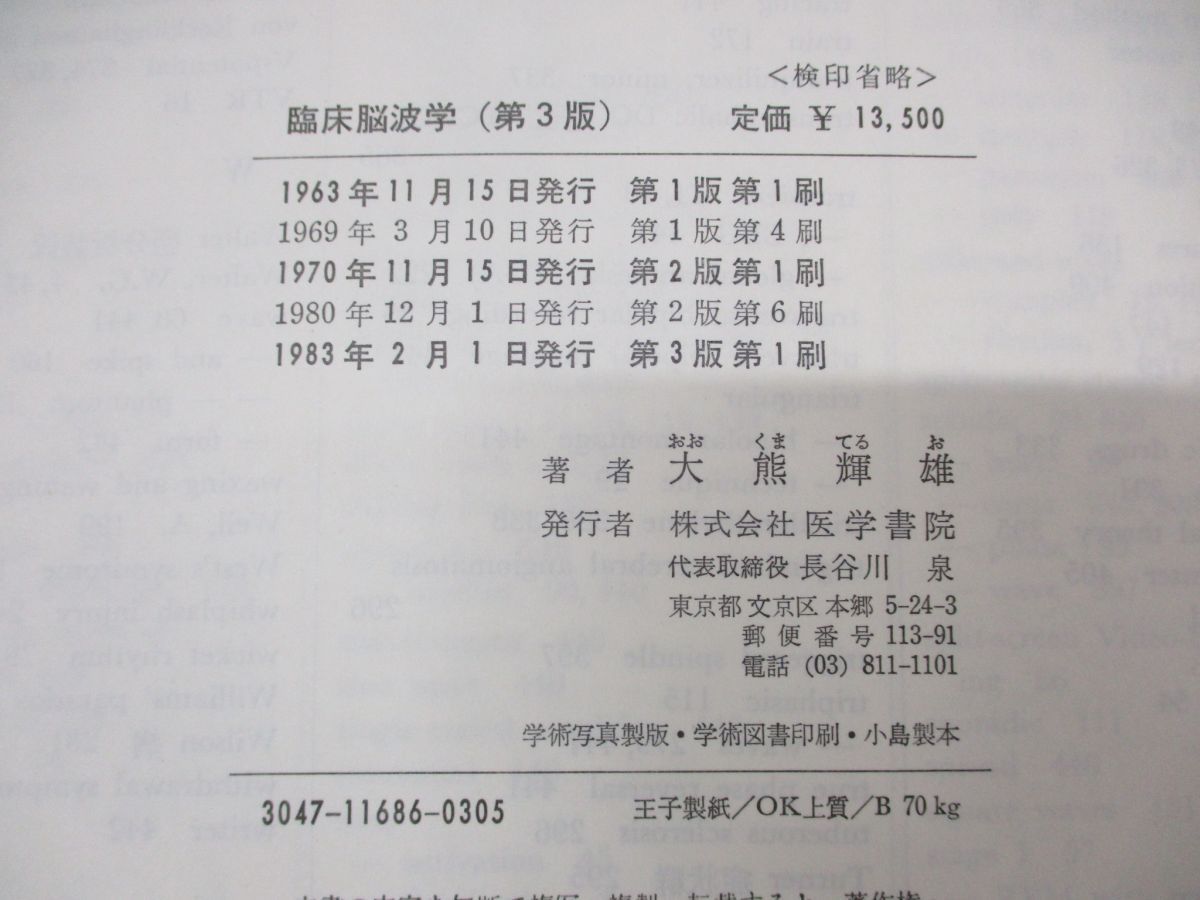 △01)【1点限り!】臨床脳波学/大熊輝雄/医学書院/1983年発行/第3版/A