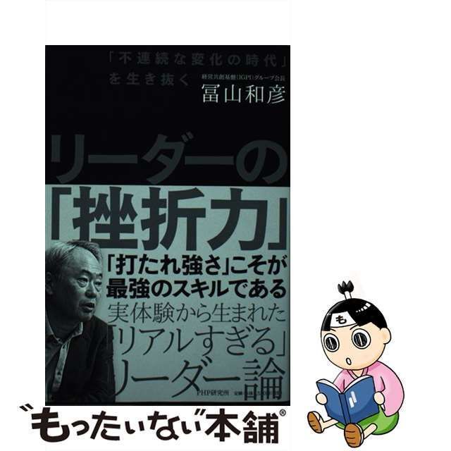 中古】 リーダーの「挫折力」 「不連続な変化の時代」を生き抜く