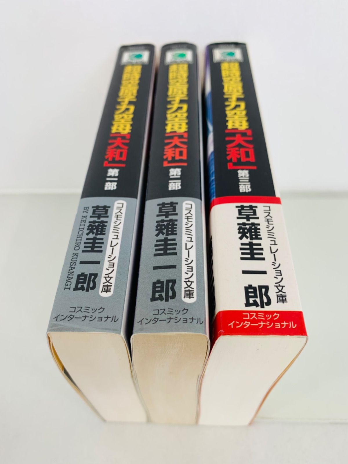 文庫【超時空原子力空母『大和』第1-3部巻・全巻完結セット