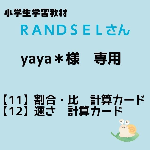 yaya＊様専用【11, 12】 - 学習教材/ RANDSELさん - メルカリ