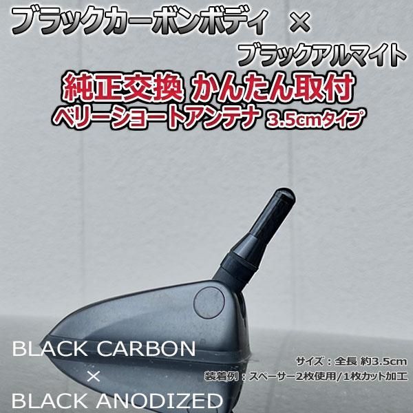 カーボンアンテナ 三菱 デリカＤ：2カスタムハイブリッド MB36S 12cm ミドルサイズ ブラックカーボン / レッドアルマイト