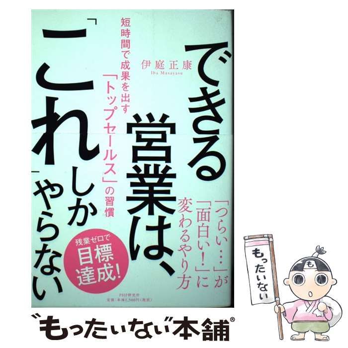 【中古】 できる営業は、「これ」しかやらない 短時間で成果を出す「トップセールス」の習慣 / 伊庭 正康 / ＰＨＰ研究所