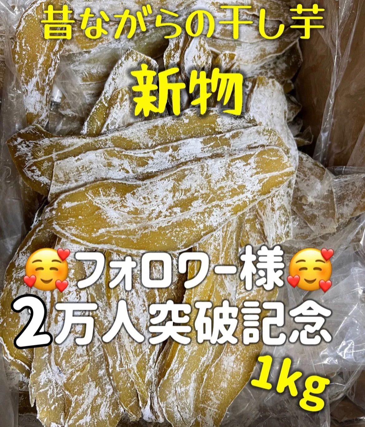 12時間限定特売❣️新物❣️無添加・砂糖未使用❣️大人気　便秘の改善に役立つ　訳あり　昔ながらの干し芋箱込み1kg  [高評価＆評価数4万件以上](フォロワー様2万人突破記念)