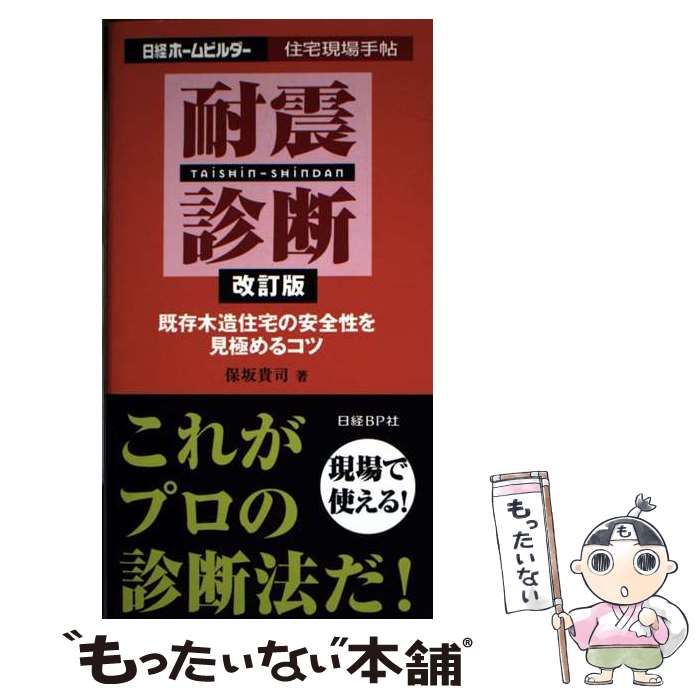  耐震診断 既存木造住宅の安全性を見極めるコツ 改訂版 (住宅現場手帖) / 保坂貴司、日経BP / 日経ＢＰ社