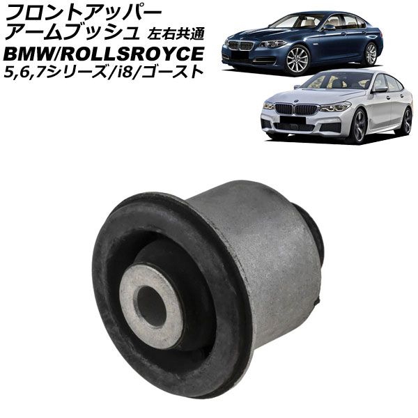 フロントアッパーアームブッシュ BMW 7シリーズ F01|F02|F04 2009年～2015年 左右共通 AP-4T3835