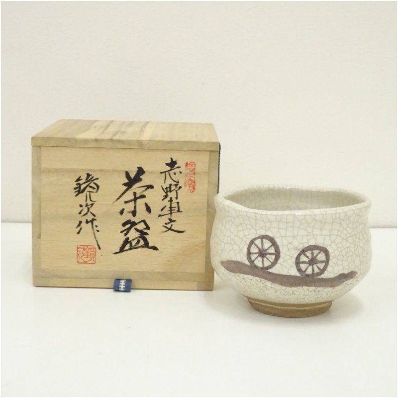 寺島鏡次造 志野車文茶碗 共箱 茶道 抹茶 おしゃれ 抹茶茶碗 抹茶碗 和食器 レトロ 茶器 骨董 茶わん 茶会 茶の湯