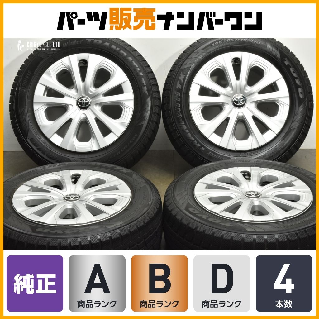 程度良好 トヨタ 50 プリウス 後期 純正 15in 6.5J 40 PCD100 トーヨー ウィンタートランパス TX 195 65R15 カローラツーリング 流用