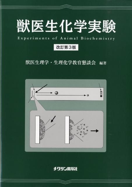 獣医生化学 ｜朝倉書店