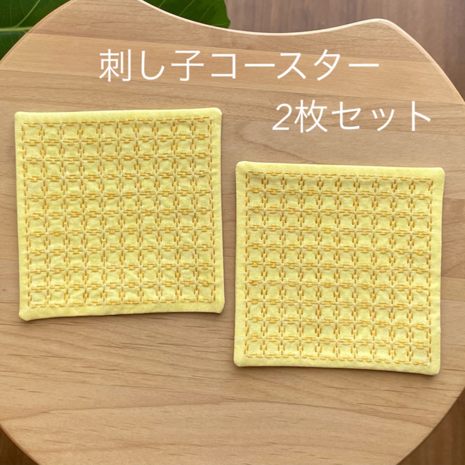 刺し子コースター2枚セット 黄色/方眼 ハンドメイド プレゼント 和柄