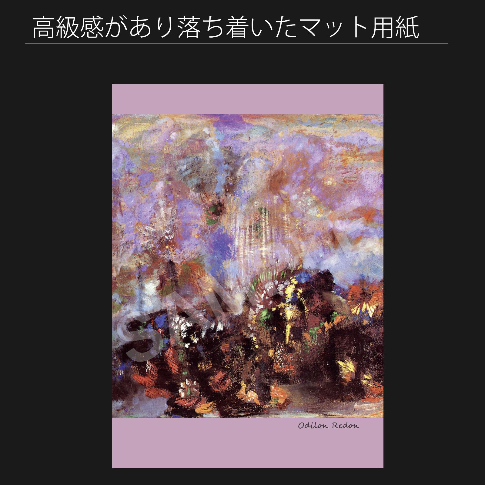 オディロン ルドン Odilon Redon 成分 花 アートポスターA2 マット紙 フレーム付 IN