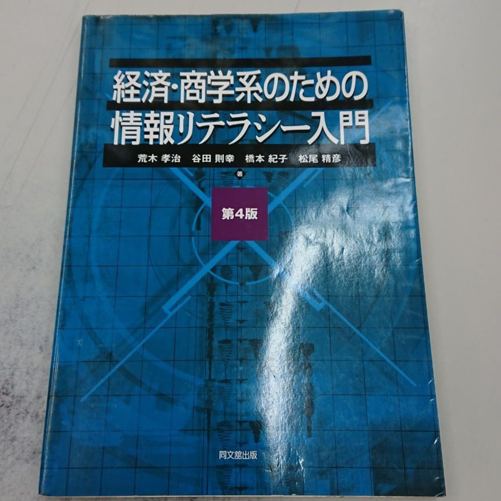 301 経済・商学系のための情報リテラシー入門(第4版) - メルカリ