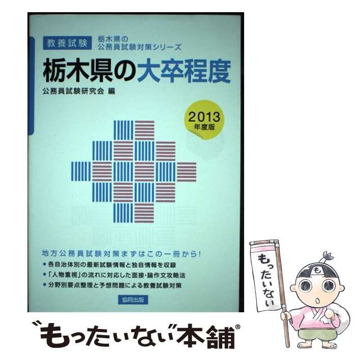 【中古】 栃木県の大卒程度 2013年度版 （栃木県の公務員試験対策シリーズ） / 公務員試験研究会 / 協同出版