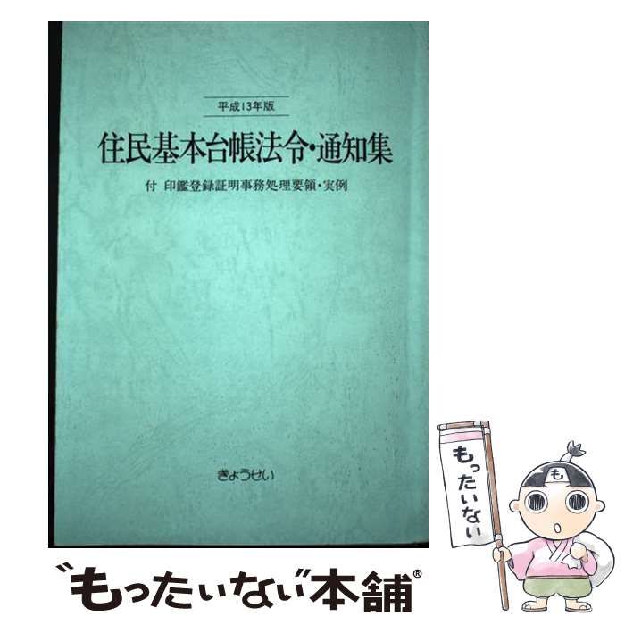 住民基本台帳法令・通知集 平成２７年版/ぎょうせい/市町村自治研究会（単行本） 住民基本台帳法令・通知集 平成27年版 | 市町村自治研究会 |本