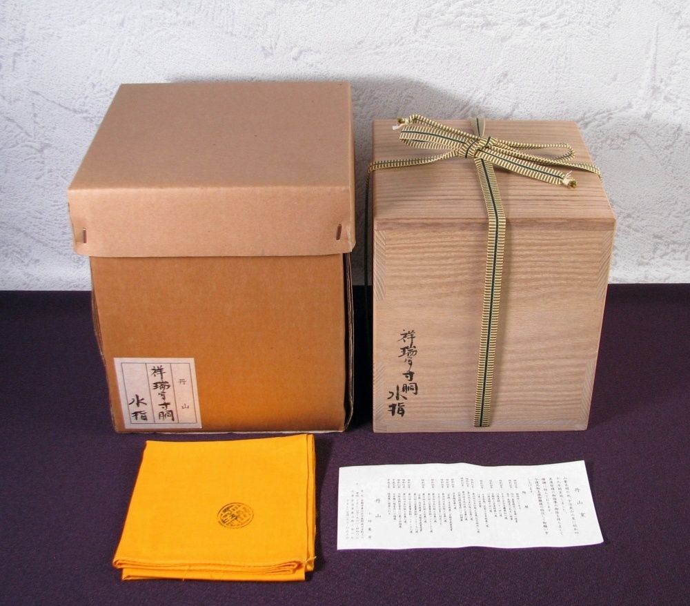 小峠葛芳作 丹山窯 祥瑞手寸胴水指 極美品 共箱・共布・栞付