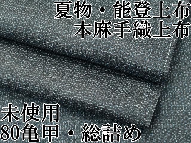 平和屋本店□極上 夏物 石川県指定無形文化財 能登上布 本麻手織上布  
