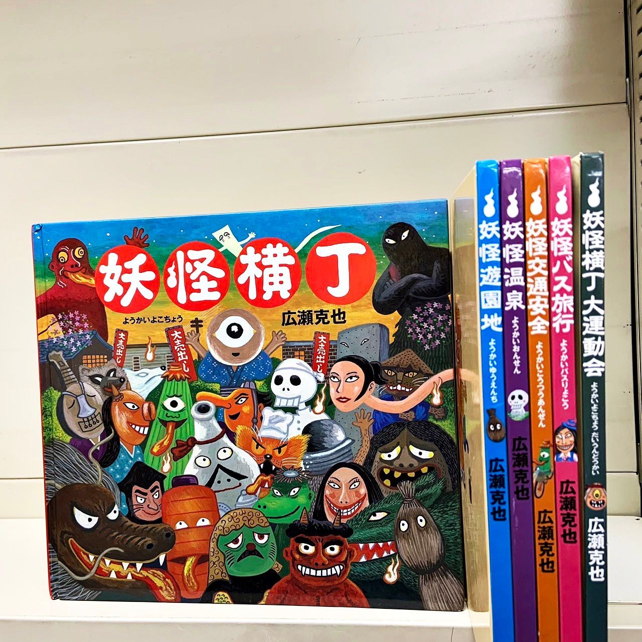 妖怪絵本6冊セット 広瀬克也 絵本館 妖怪横丁、妖怪遊園地、妖怪温泉、