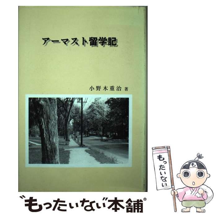 【中古】 アーマスト留学記 / 小野木重治 / 高分子刊行会