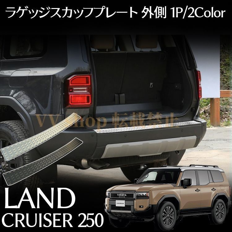 トヨタ ランドクルーザー 250 パーツ リアバンパーステップガード ラゲッジスカッフプレート 保護ゴム付き ステンレス 2カラー 保護パ