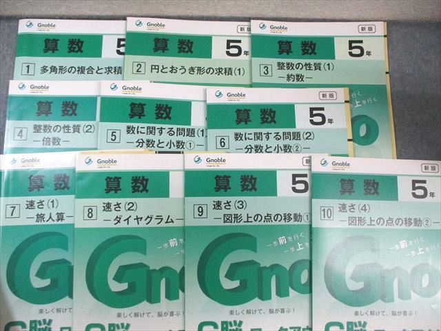 新品未使用】新版中学受験 グノーブル G脳-ワークアウト 算数 5年 全30