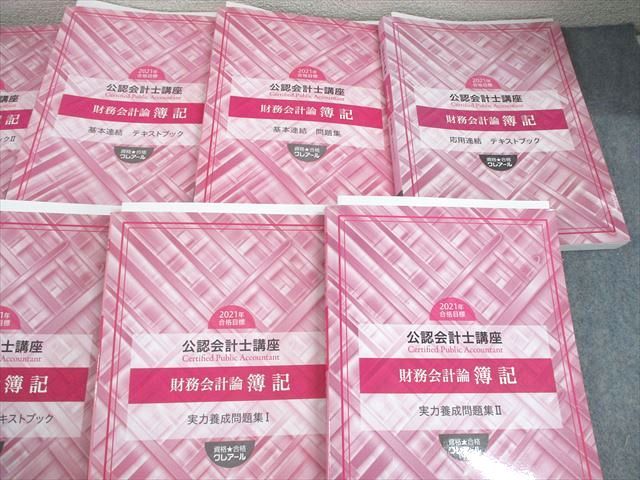 資格合格クレアール 公認会計士講座 財務管理論 簿記 テキストブック/問題集 2021年合格目標 状態良い 計9冊 138L4D 資格合格クレアール 公認会計士講座 財務会計論 簿記 テキスト/問題集