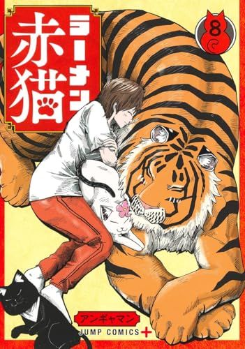 ラーメン赤猫 1〜9巻 全巻 アンギャマン ラーメン赤猫 コミック 1-9巻セット | アンギャマン |本 | 通販