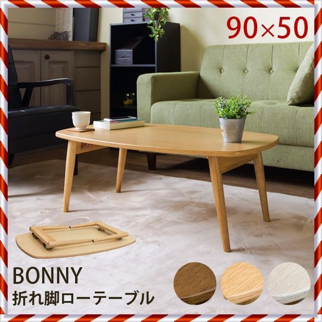 ★新品未使用★ 折れ脚 ローテーブル BONNY