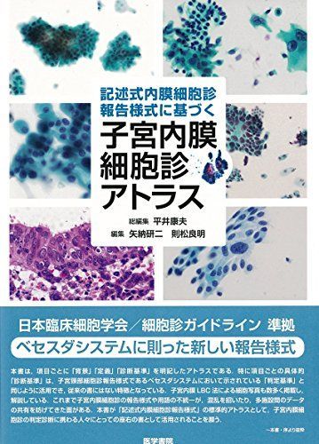記述式内膜細胞診報告様式に基づく 子宮内膜細胞診アトラス 平井 康夫