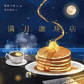 【中古】満月珈琲店 (KITORA)