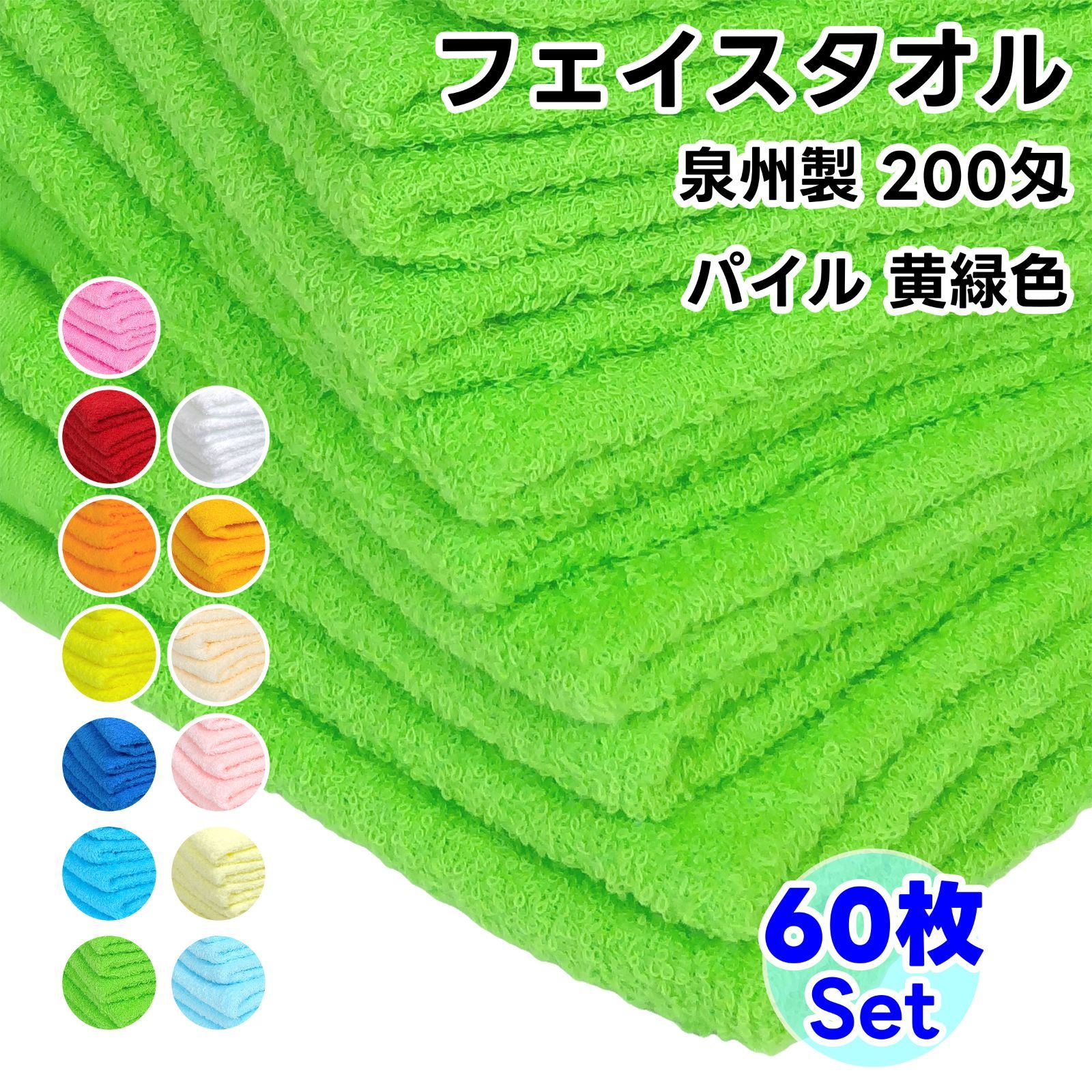 タオル フェイスタオル 黄緑色 60枚セット No200 総パイル ソフトタオル WKG まとめ買い 綿 泉州製