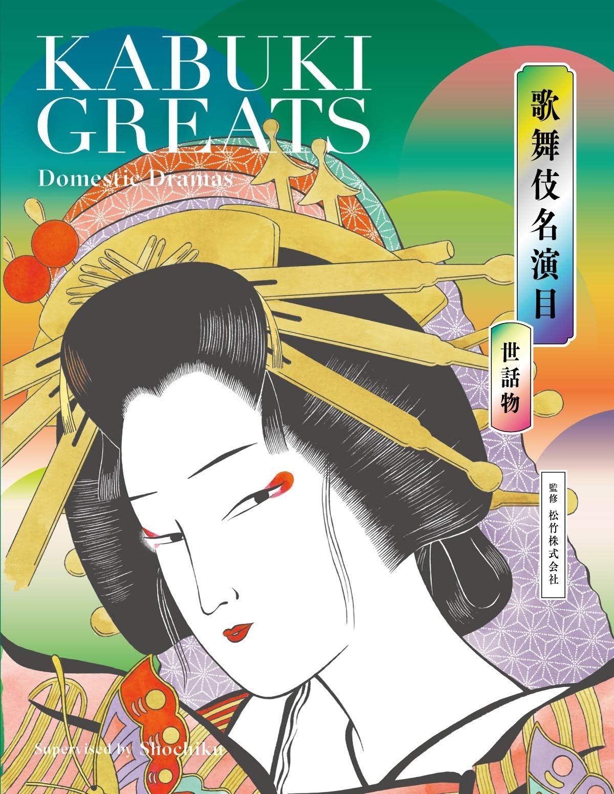歌舞伎名演目 世話物 KABUKI GREATS Domestic Dramas