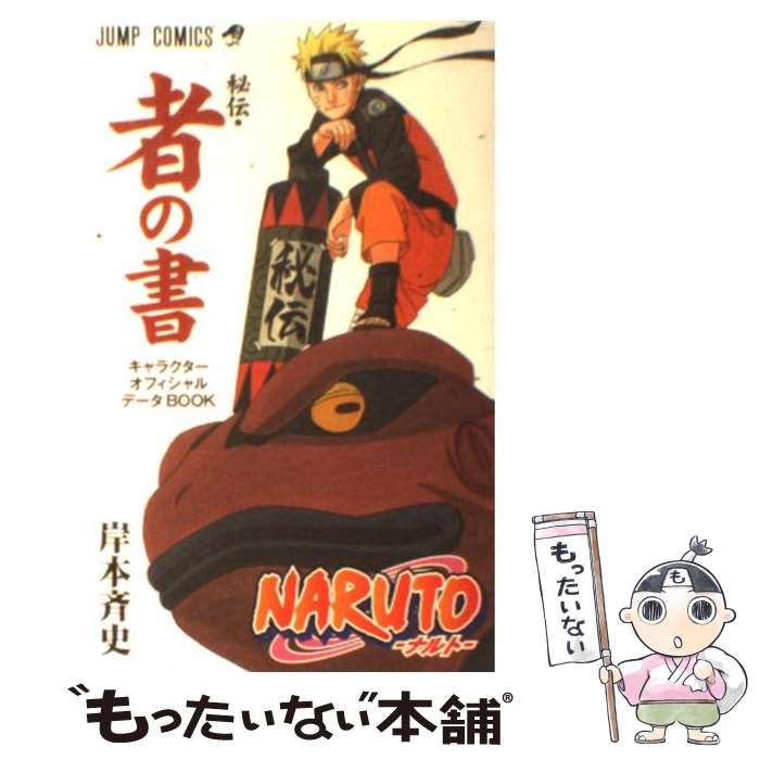 Naruto「秘伝・闘の書」 : キャラクターオフィシャルデータbook - 少年漫画