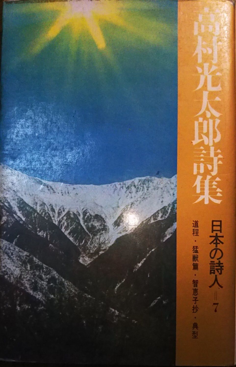 藤村詩作曲集　昭和15年初版　超稀少本 高村光太郎詩集 日本の詩人7 高村光太郎 河出書房 1968年 S00902