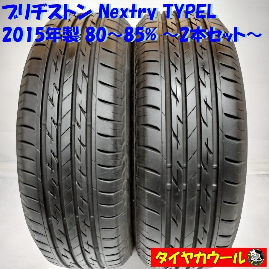 ＜ノーマルタイヤ 2本＞ 195/65R15 ブリヂストン Nextry TYPEL 80〜85％ 2015年製 