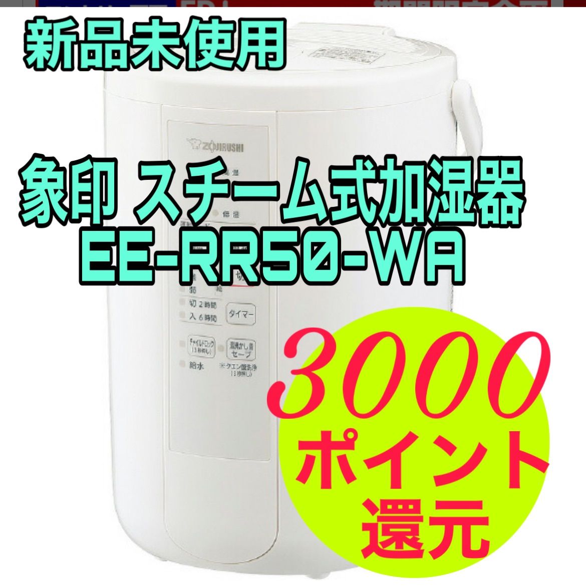 象印 スチーム式加湿器 ホワイト 白 EE-RR50-WA 納品書付き - メルカリ