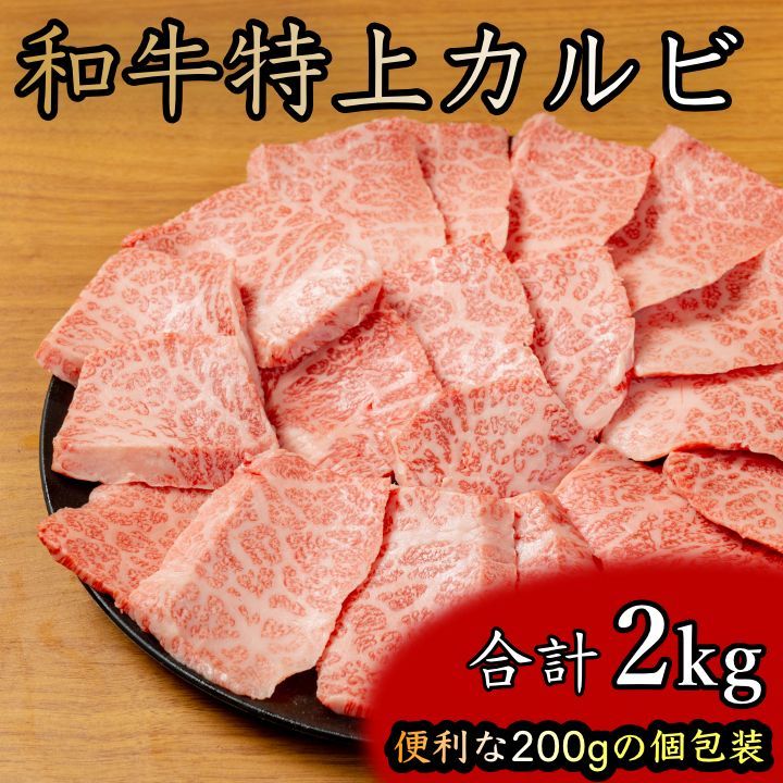 和牛特上カルビ 三角バラ 2kg パック 200g×10袋 個包装 冷凍 プロの味