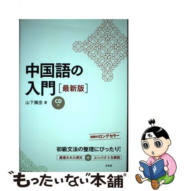 【中古】 中国語の入門 最新版 / 山下輝彦 / 白水社