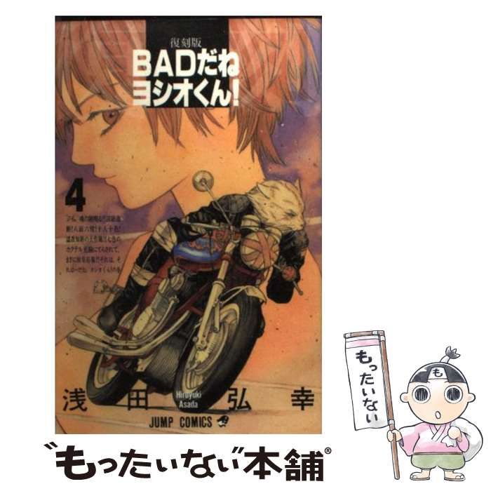 中古】 BADだねヨシオくん！ 4 / 浅田 弘幸 / 集英社 - メルカリ